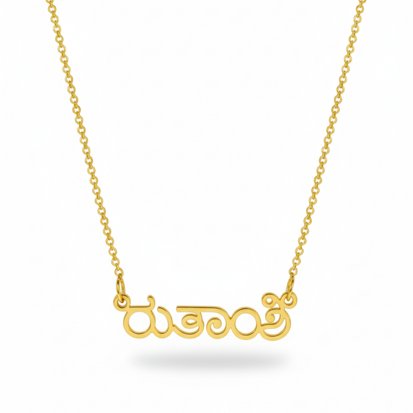 Southern Script Name Necklace