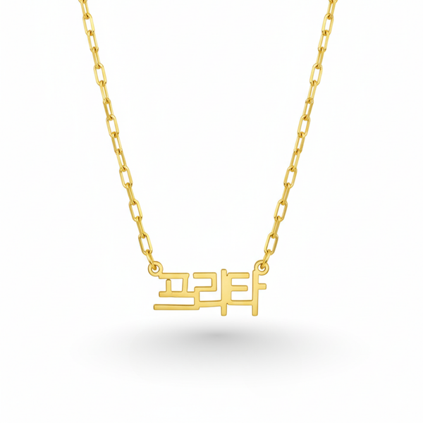 Gold Korean Script Name Necklace