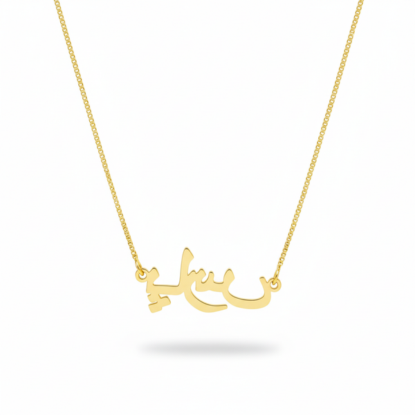 Golden Arabic Script Name Necklace