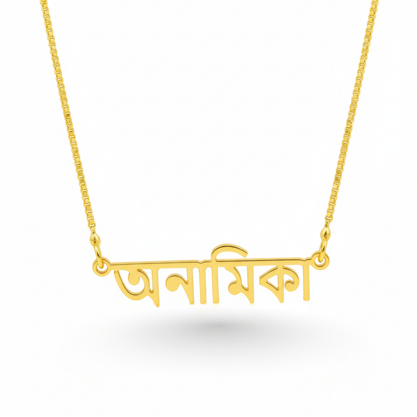 Personalized Bengali Name Necklace