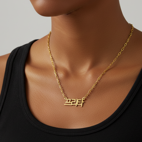 Gold Korean Script Name Necklace