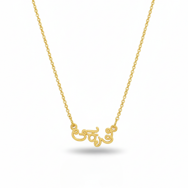 Telugu Script Custome Name Necklace